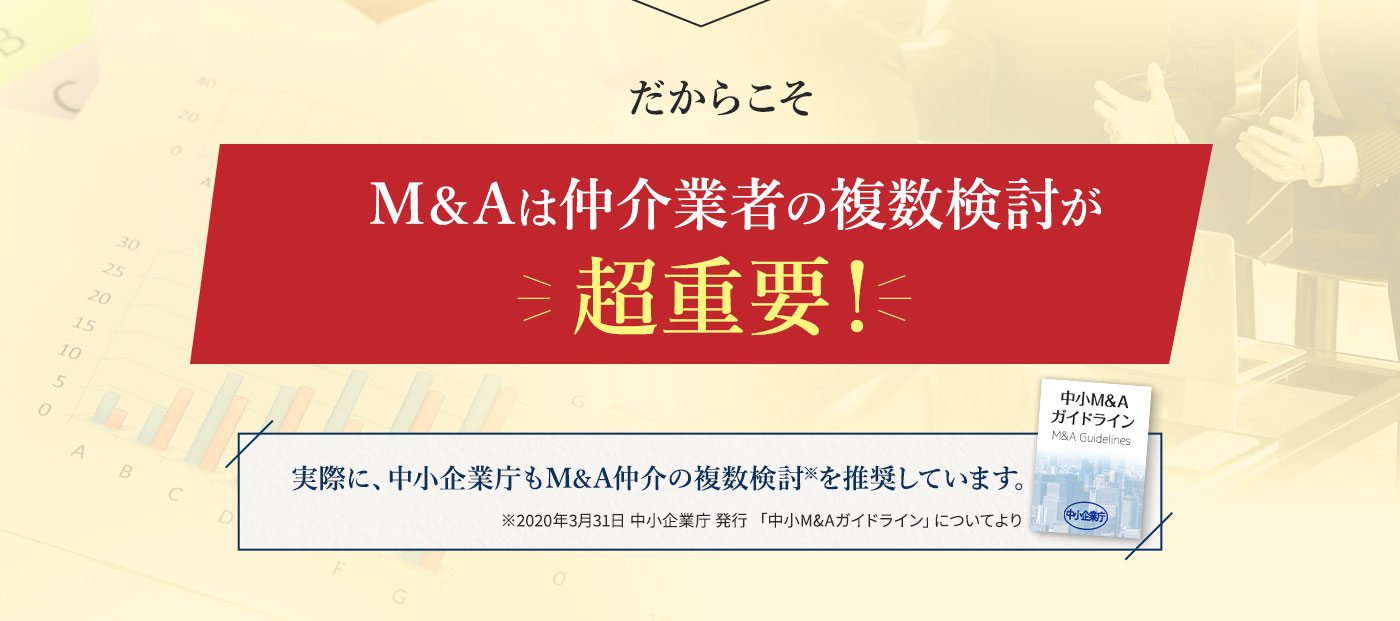 だからこそM&Aは比較検討が超重要！