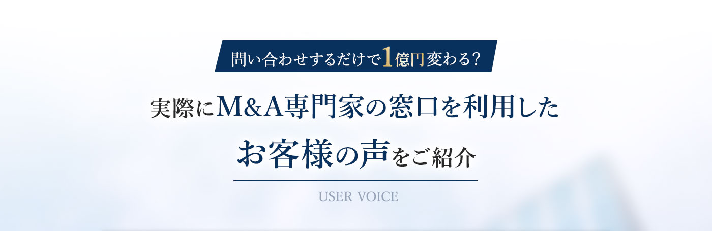 M&A専門家の窓口を利用したお客様の声をご紹介