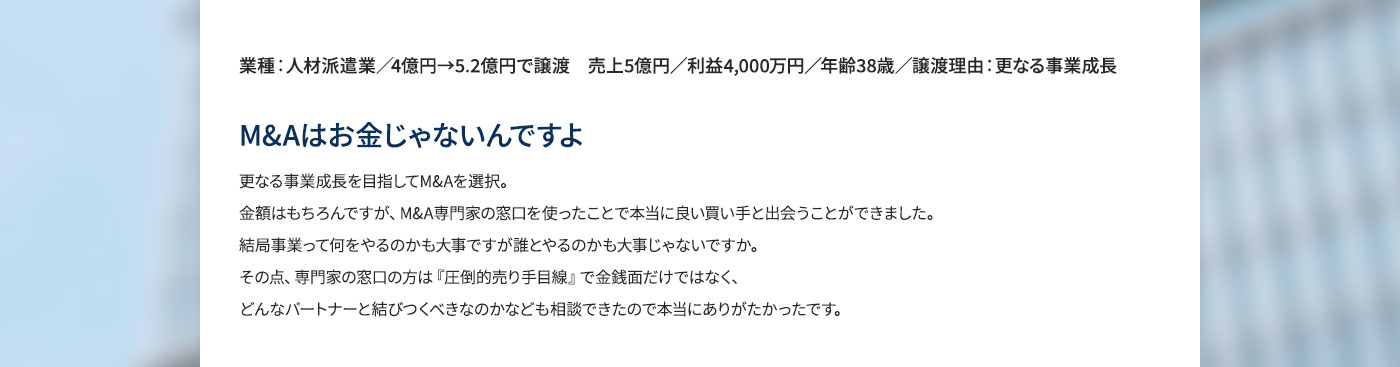 M&Aはお金じゃないんですよ