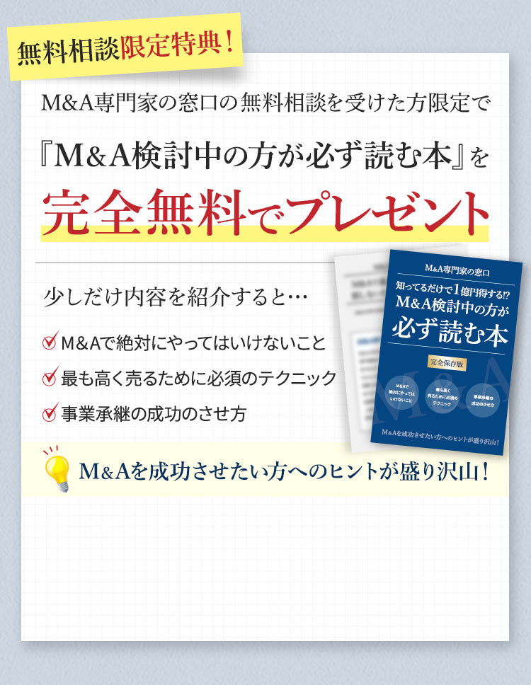 無料相談を行った方限定でM&A検討中の方が必ず読む本を完全無料でプレゼント