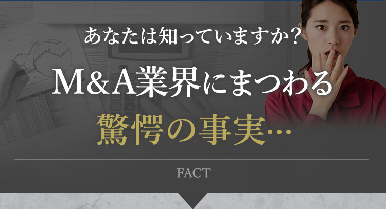 M&A業界にまつわる驚愕の事実