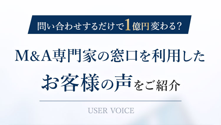 M&A専門家の窓口を利用したお客様の声をご紹介