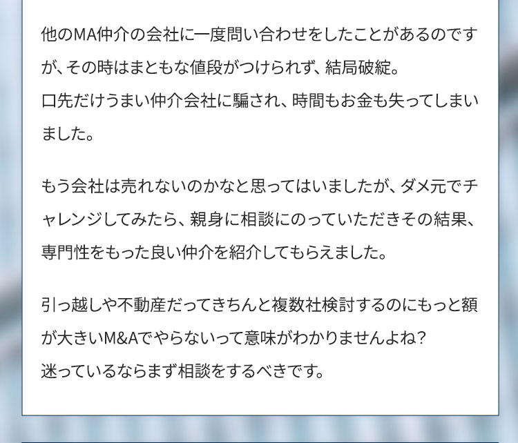 他のMA仲介の会社に一度問い合わせをしたことがあるのですが