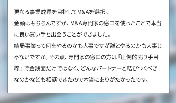 更なる事業成長を目指してM&Aを選択