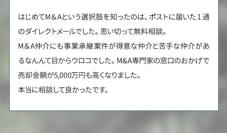 初めてM&Aという選択肢を知ったのはポストに届いた1通のDMでした